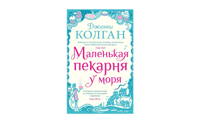 Веселая книга о дружбе, любви и еде